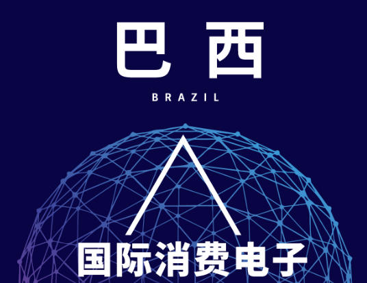 巴西國際消費電子及家電展